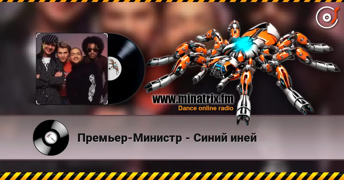 Премьер-Министр - Синий иней online in hoher Qualität hören | Minatrix.FM