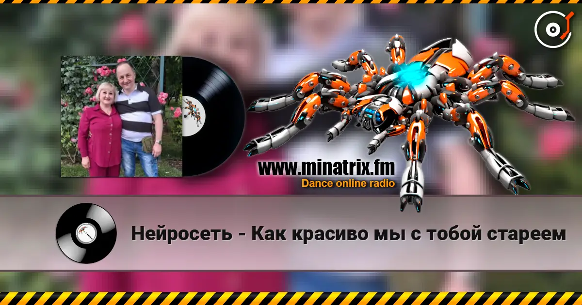 Нейросеть - Как красиво мы с тобой стареем online in hoher Qualität hören | Minatrix.FM