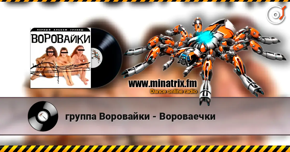 группа Воровайки - Вороваечки online in hoher Qualität hören | Minatrix.FM