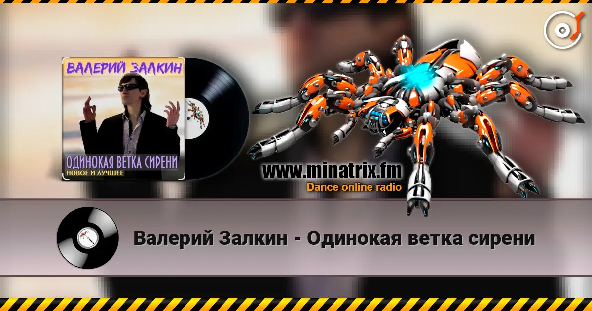Валерий Залкин - Одинокая ветка сирени online in hoher Qualität hören | Minatrix.FM
