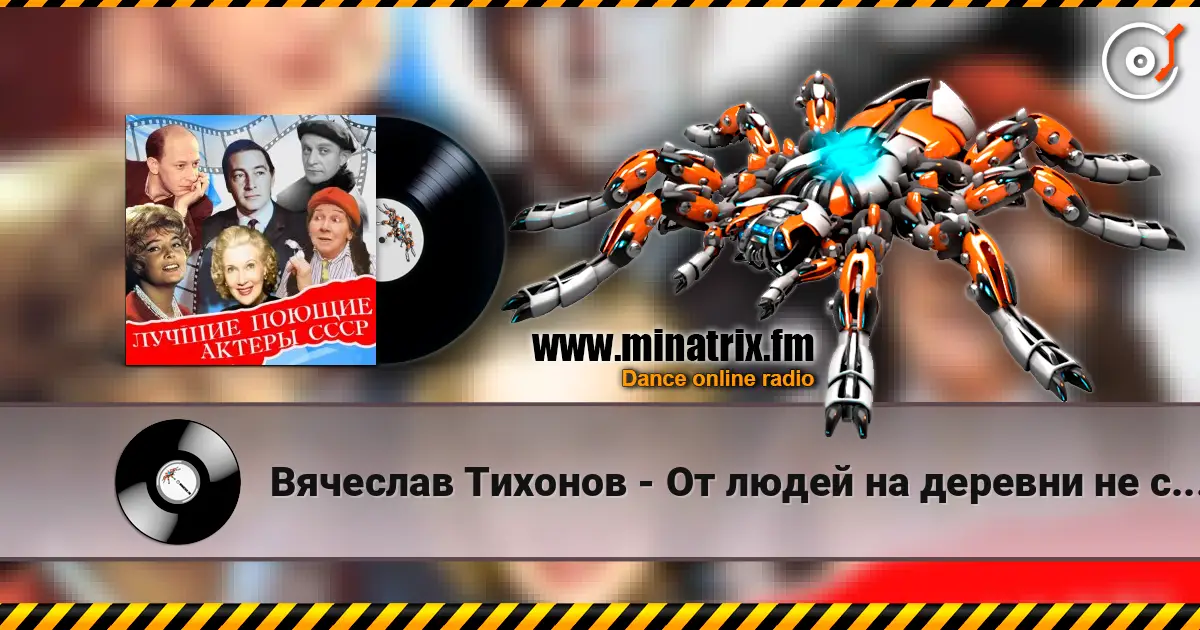 Вячеслав Тихонов - От людей на деревни не спрятаться(х/ф Дело было в Пенькове) online in hoher Qualität hören | Minatrix.FM