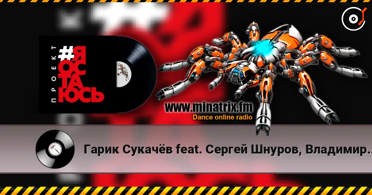 Гарик Сукачёв feat. Сергей Шнуров, Владимир Шахрин - Я остаюсь online in hoher Qualität hören | Minatrix.FM