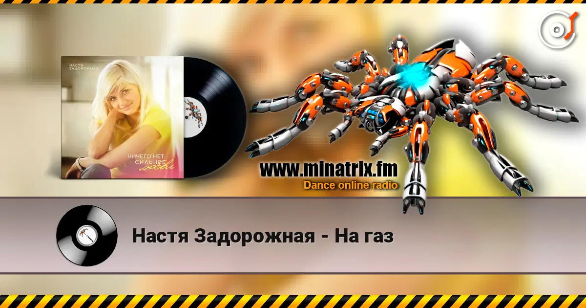 Настя Задорожная - На газ online in hoher Qualität hören | Minatrix.FM