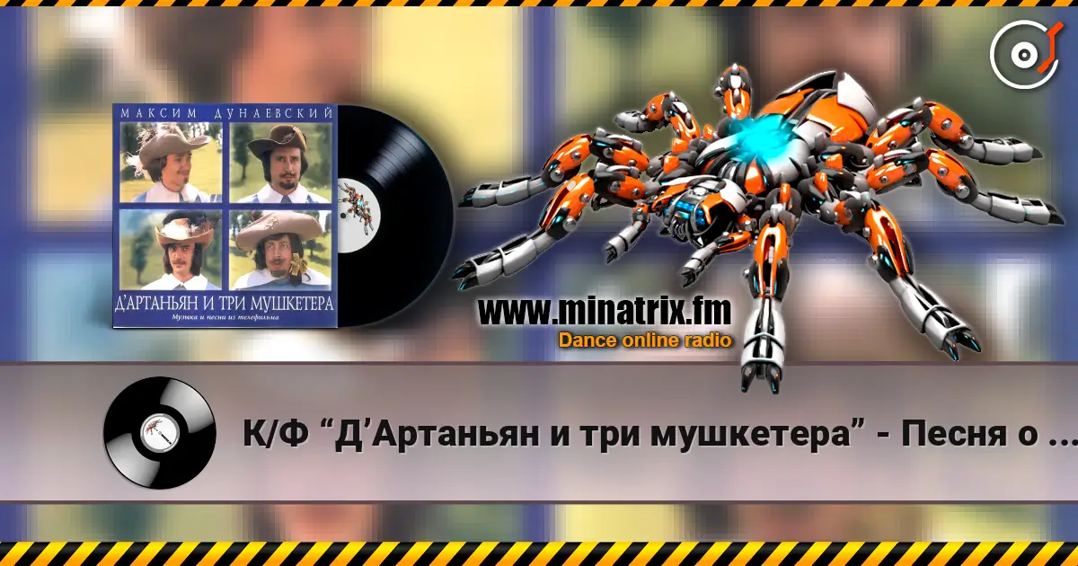 К/Ф “Д’Артаньян и три мушкетера” - Песня о дружбе online in hoher Qualität hören | Minatrix.FM