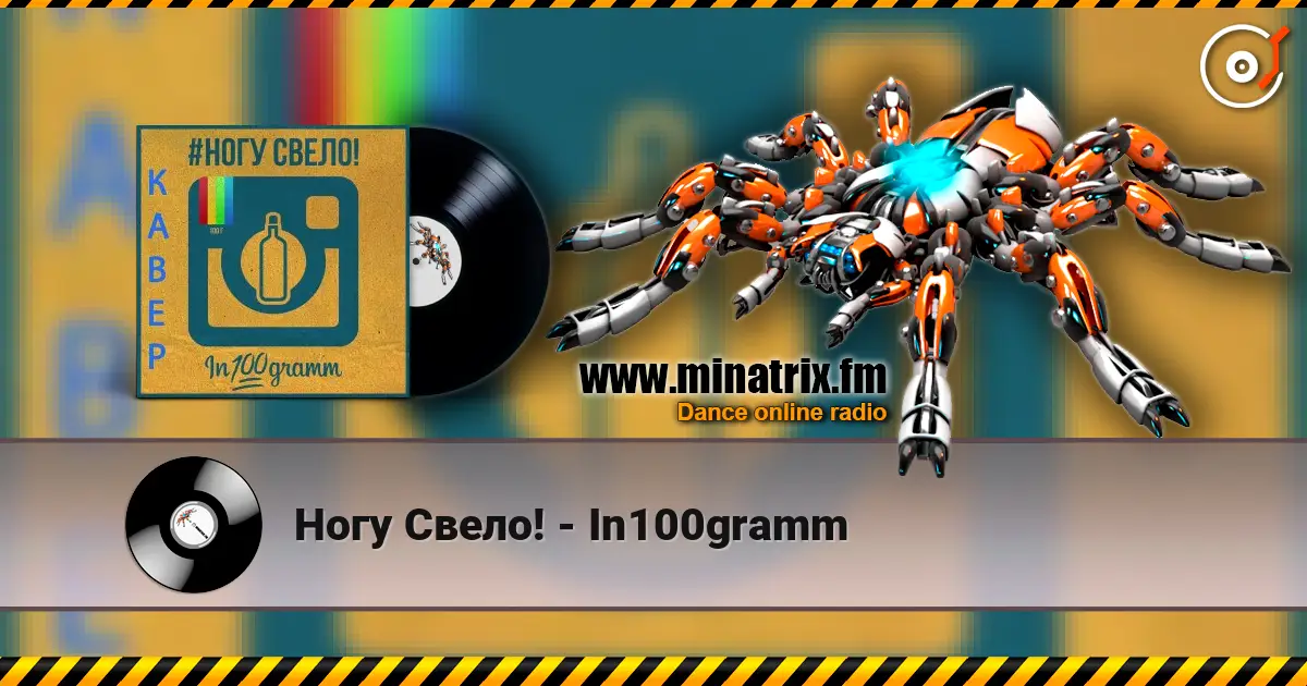 Ногу Свело! - In100gramm online in hoher Qualität hören | Minatrix.FM