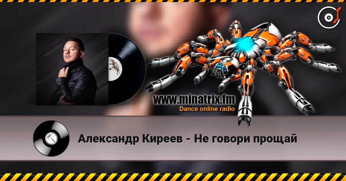 Александр Киреев - Не говори прощай online in hoher Qualität hören | Minatrix.FM