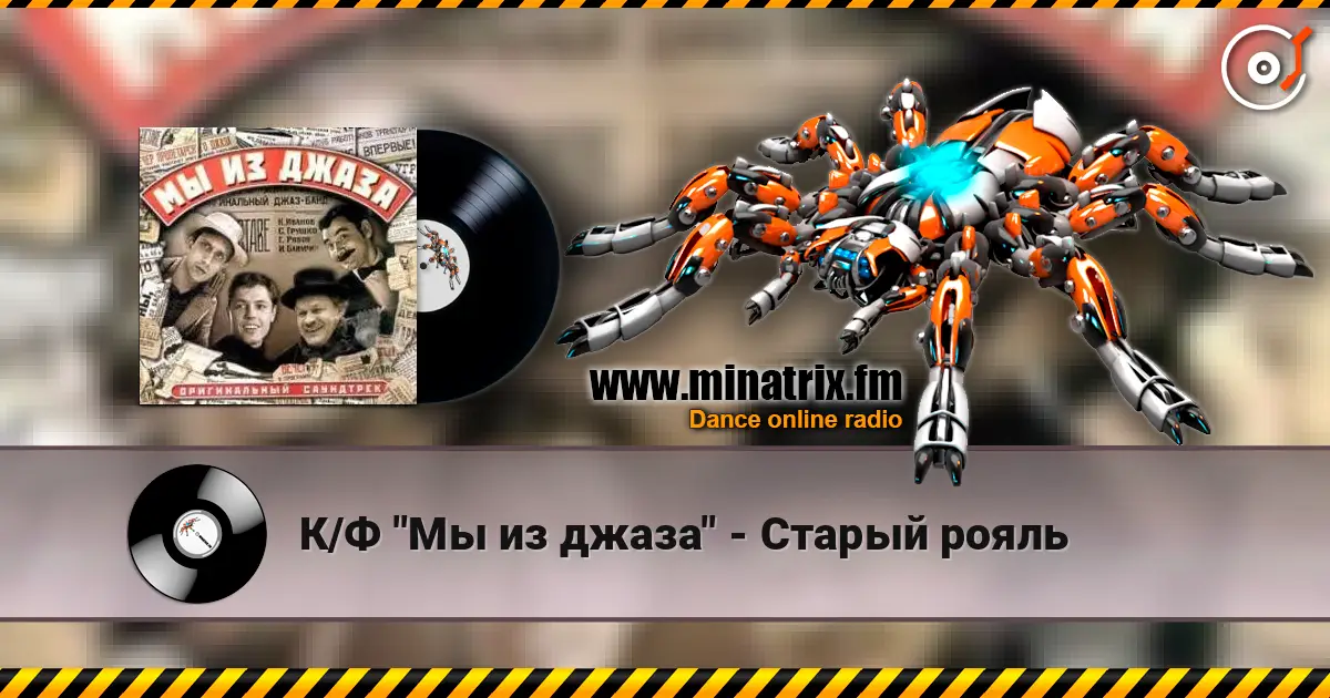 К/Ф "Мы из джаза" - Старый рояль online in hoher Qualität hören | Minatrix.FM