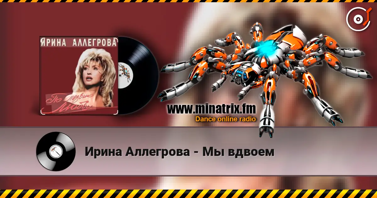 Ирина Аллегрова - Мы вдвоем online in hoher Qualität hören | Minatrix.FM