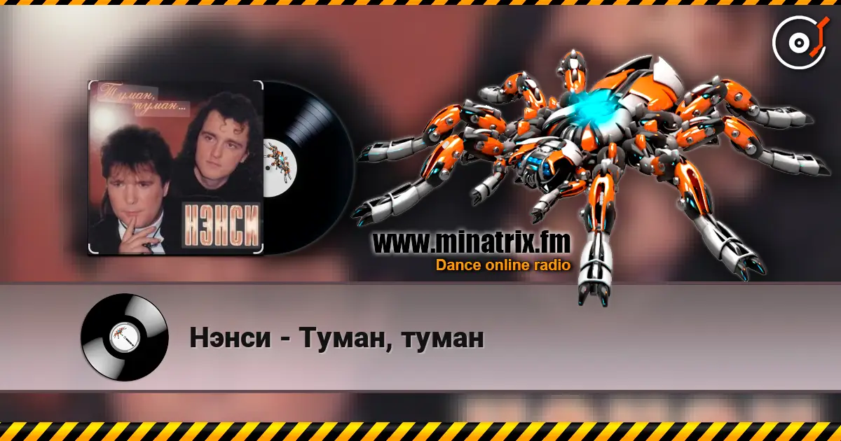 Нэнси - Туман, туман online in hoher Qualität hören | Minatrix.FM