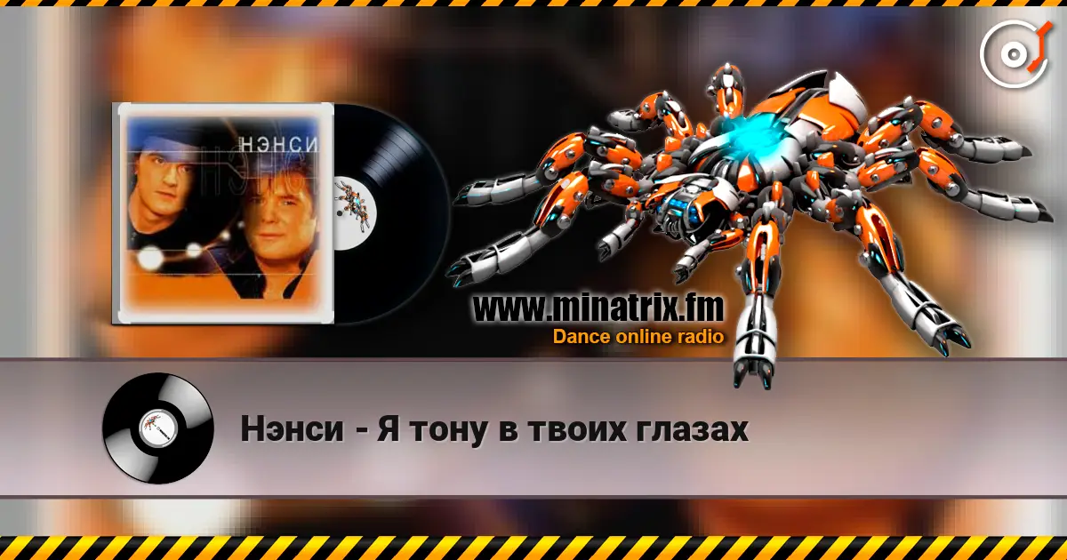 Нэнси - Я тону в твоих глазах online in hoher Qualität hören | Minatrix.FM