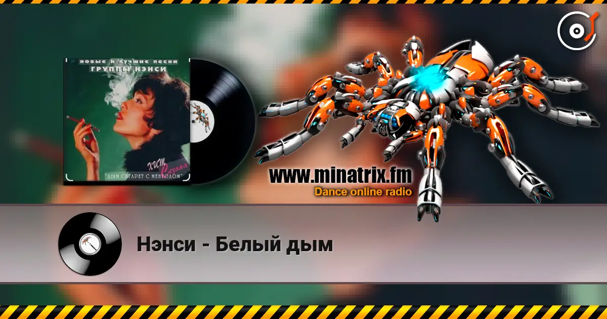 Нэнси - Белый дым online in hoher Qualität hören | Minatrix.FM