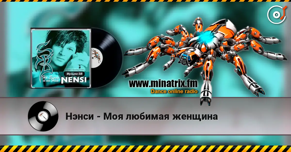 Нэнси - Моя любимая женщина online in hoher Qualität hören | Minatrix.FM