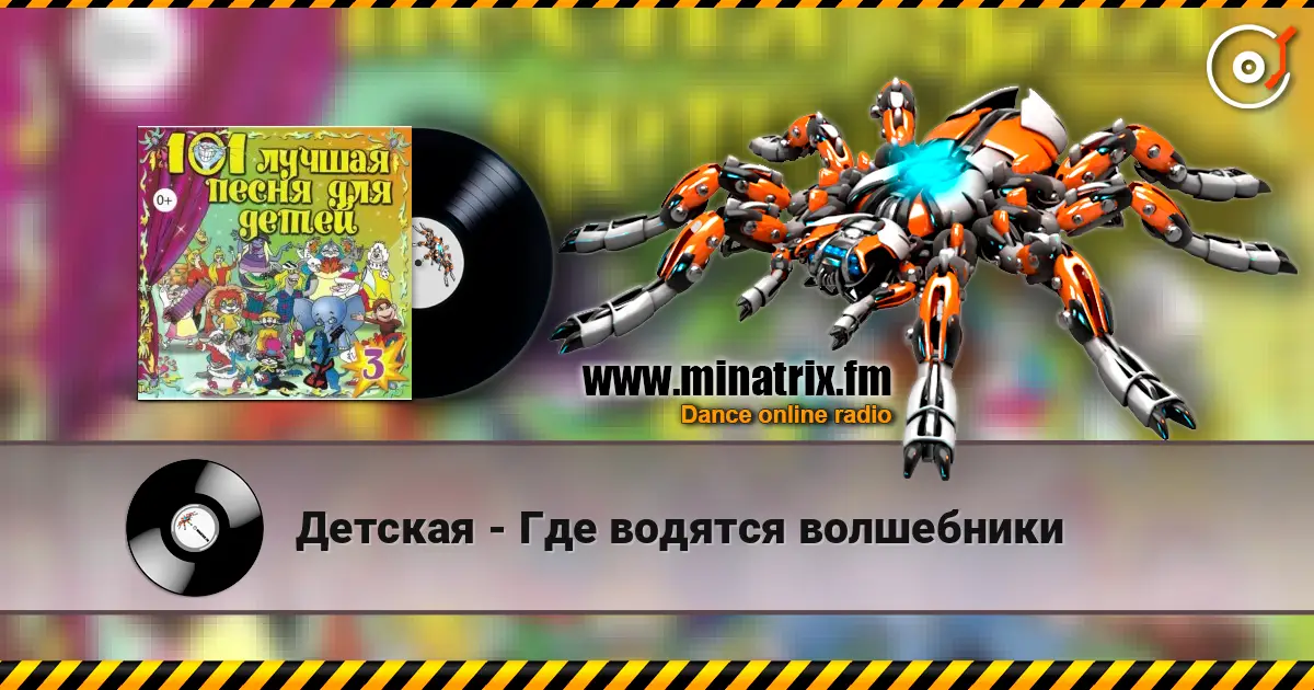 Детская - Где водятся волшебники online in hoher Qualität hören | Minatrix.FM