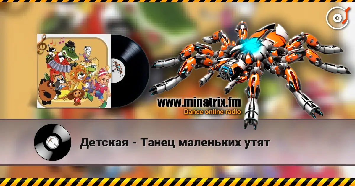 Детская - Танец маленьких утят online in hoher Qualität hören | Minatrix.FM