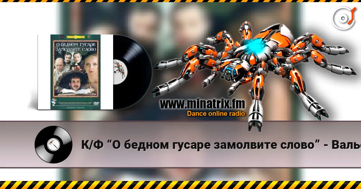 К/Ф “О бедном гусаре замолвите слово” - Вальс online in hoher Qualität hören | Minatrix.FM