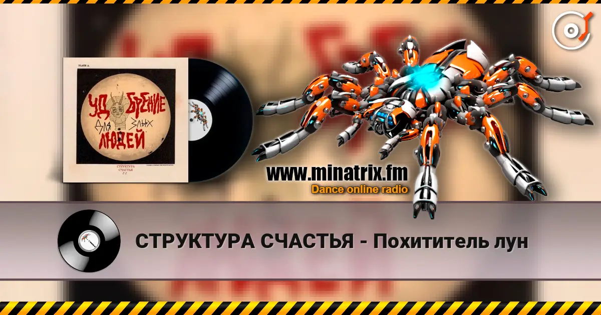 СТРУКТУРА СЧАСТЬЯ - Похититель лун online in hoher Qualität hören | Minatrix.FM