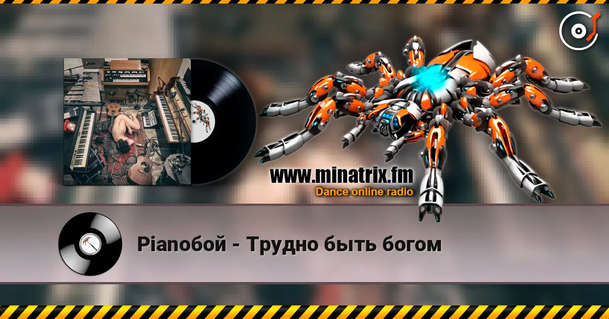 Pianoбой - Трудно быть богом online in hoher Qualität hören | Minatrix.FM