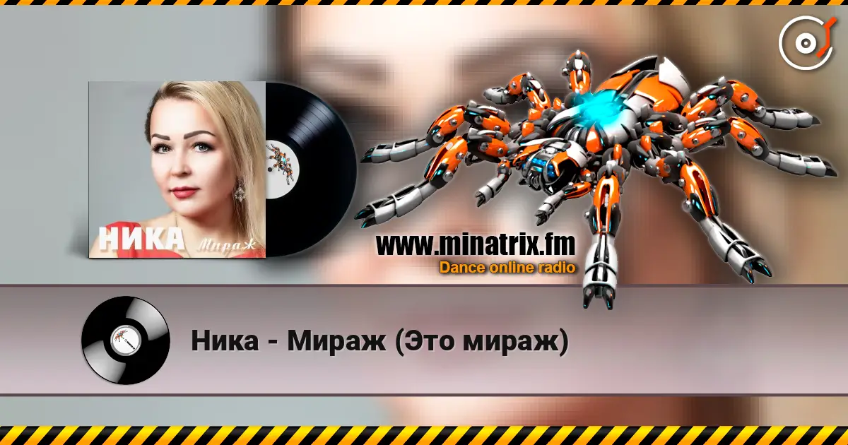Ника - Мираж (Это мираж) online in hoher Qualität hören | Minatrix.FM