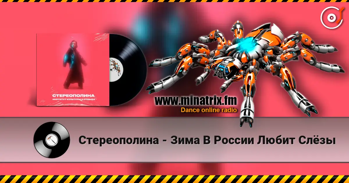 Стереополина - Зима В России Любит Слёзы online in hoher Qualität hören | Minatrix.FM
