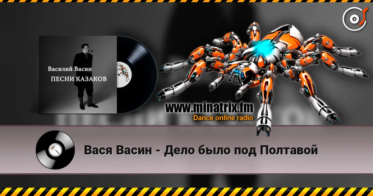 Вася Васин - Дело было под Полтавой online in hoher Qualität hören | Minatrix.FM