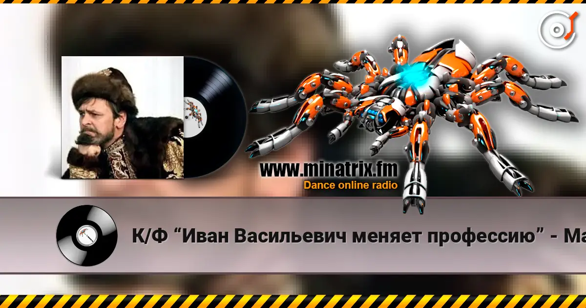 К/Ф “Иван Васильевич меняет профессию” - Маруся online in hoher Qualität hören | Minatrix.FM