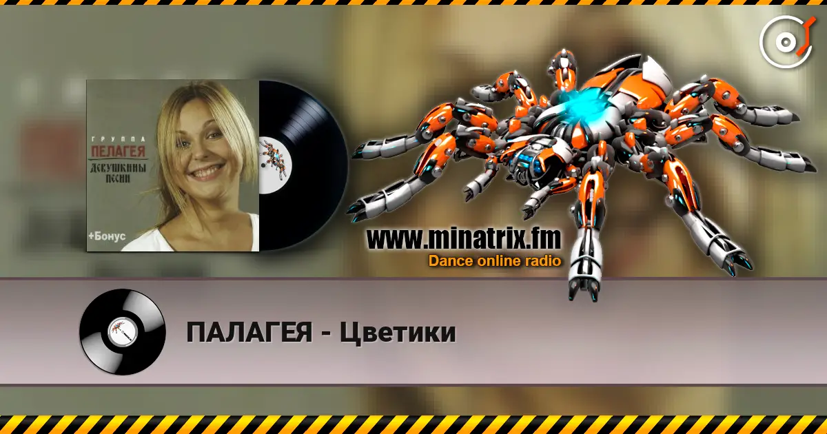 ПАЛАГЕЯ - Цветики online in hoher Qualität hören | Minatrix.FM