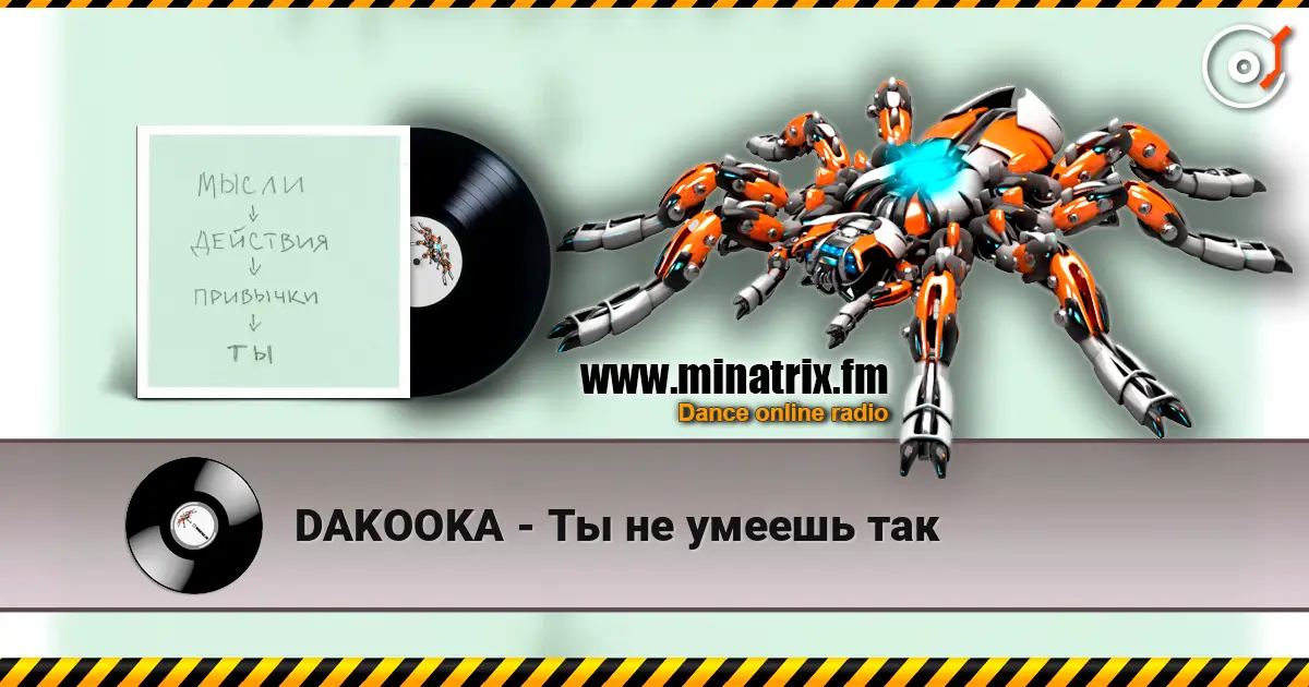 DAKOOKA - Ты не умеешь так online in hoher Qualität hören | Minatrix.FM