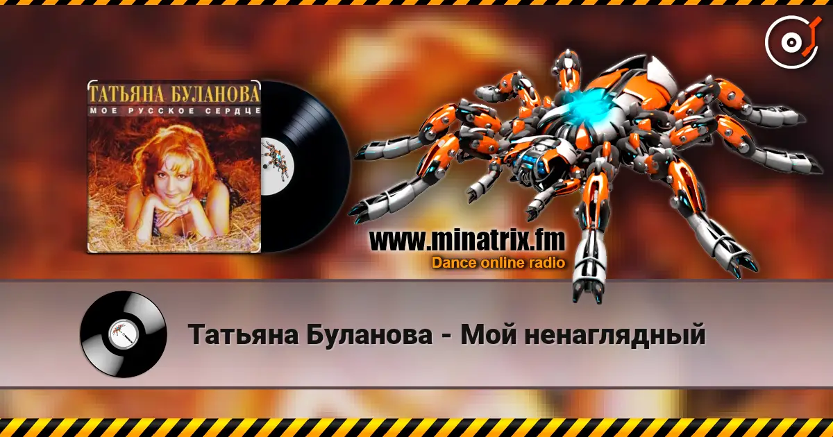 Татьяна Буланова - Мой ненаглядный online in hoher Qualität hören | Minatrix.FM