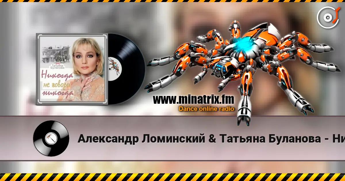 Александр Ломинский & Татьяна Буланова - Никогда не говори никог online in hoher Qualität hören | Minatrix.FM