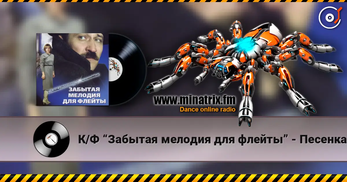 К/Ф “Забытая мелодия для флейты” - Песенка бюрократов online in hoher Qualität hören | Minatrix.FM