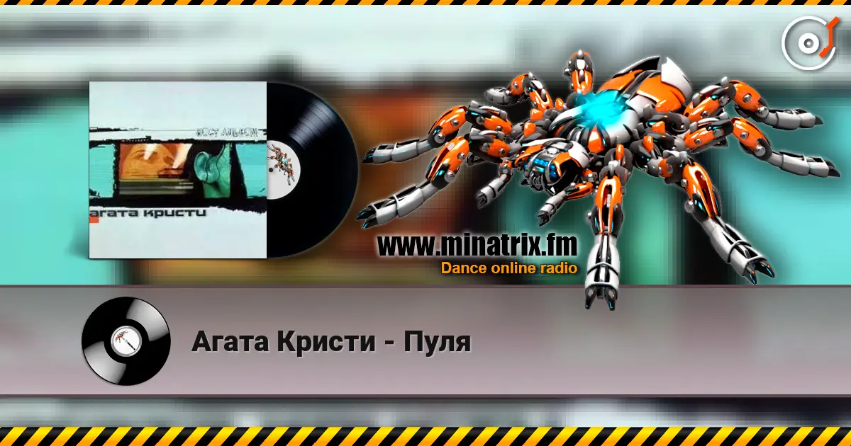 Агата Кристи - Пуля online in hoher Qualität hören | Minatrix.FM