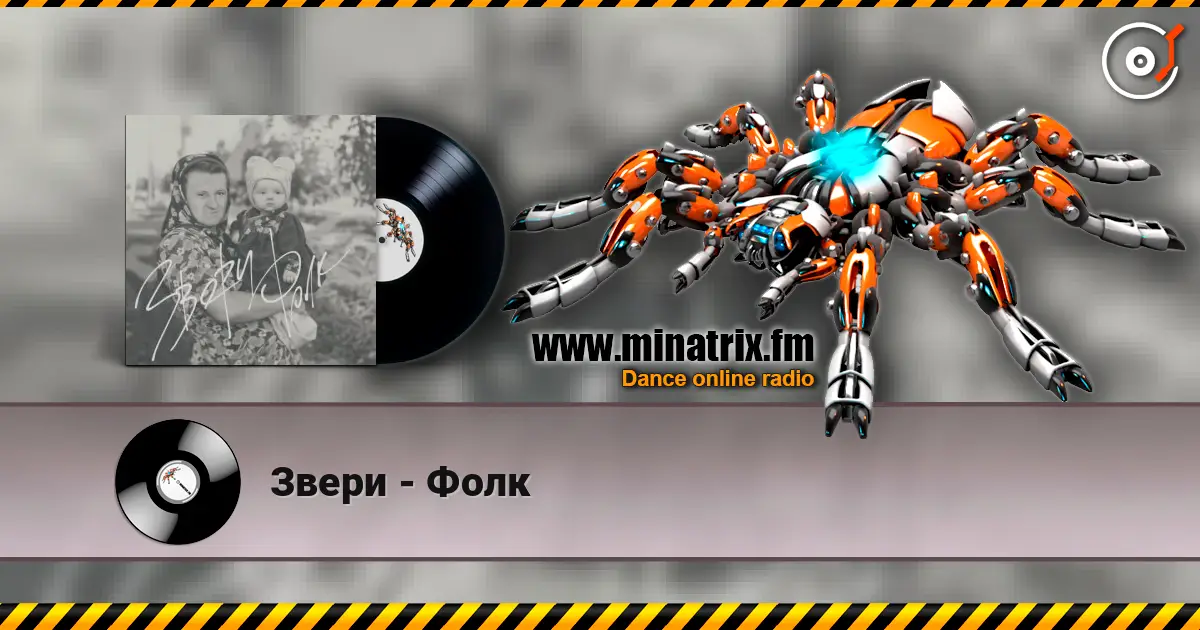 Звери - Фолк online in hoher Qualität hören | Minatrix.FM