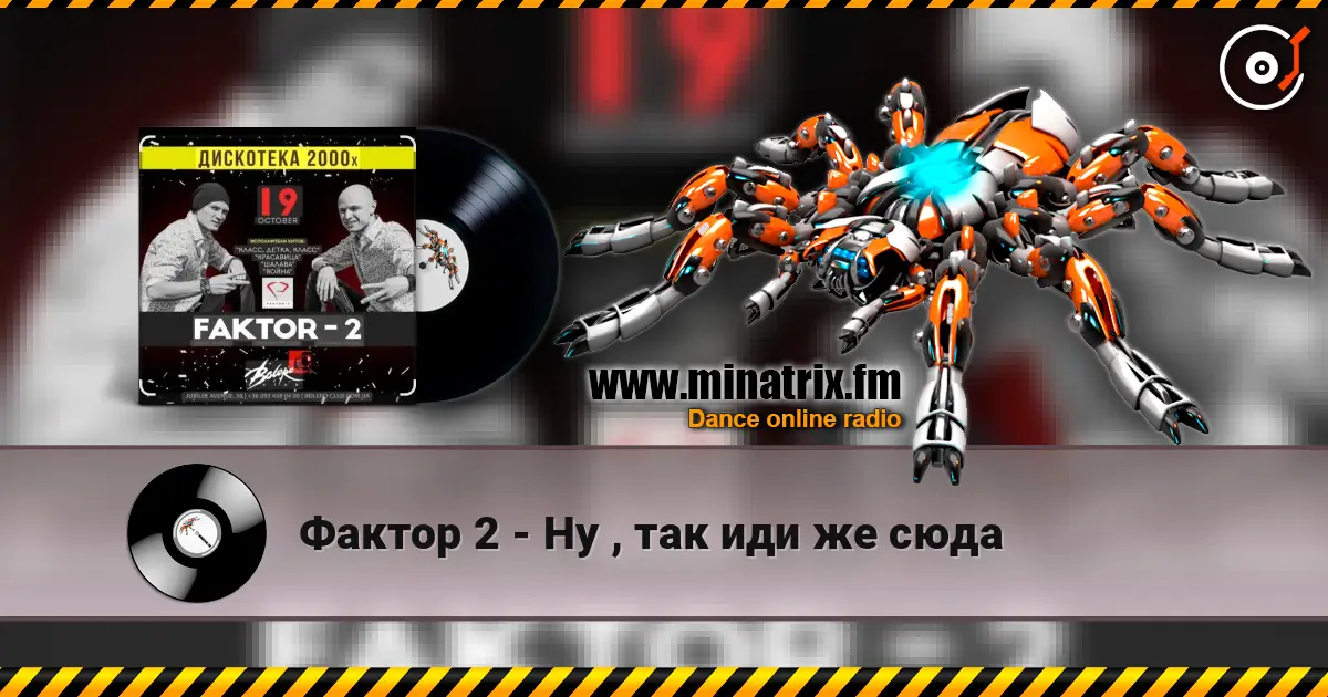 Фактор 2 - Ну , так иди же сюда online in hoher Qualität hören | Minatrix.FM