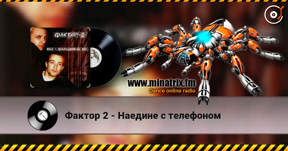 Фактор 2 - Наедине с телефоном online in hoher Qualität hören | Minatrix.FM