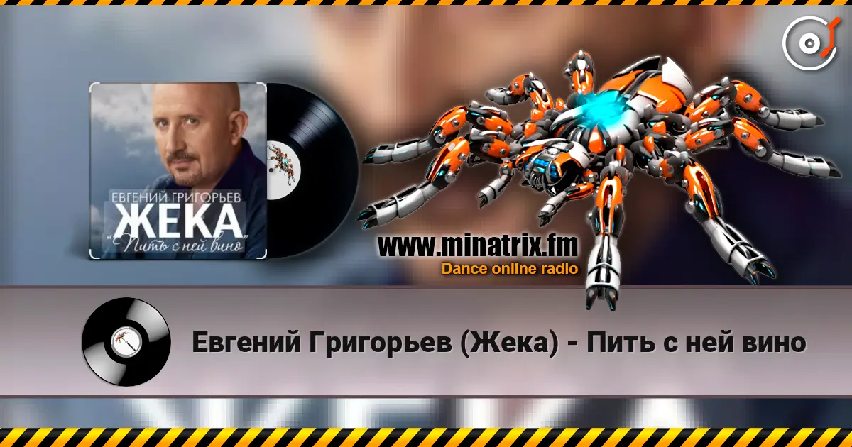 Евгений Григорьев (Жека) - Пить с ней вино online in hoher Qualität hören | Minatrix.FM