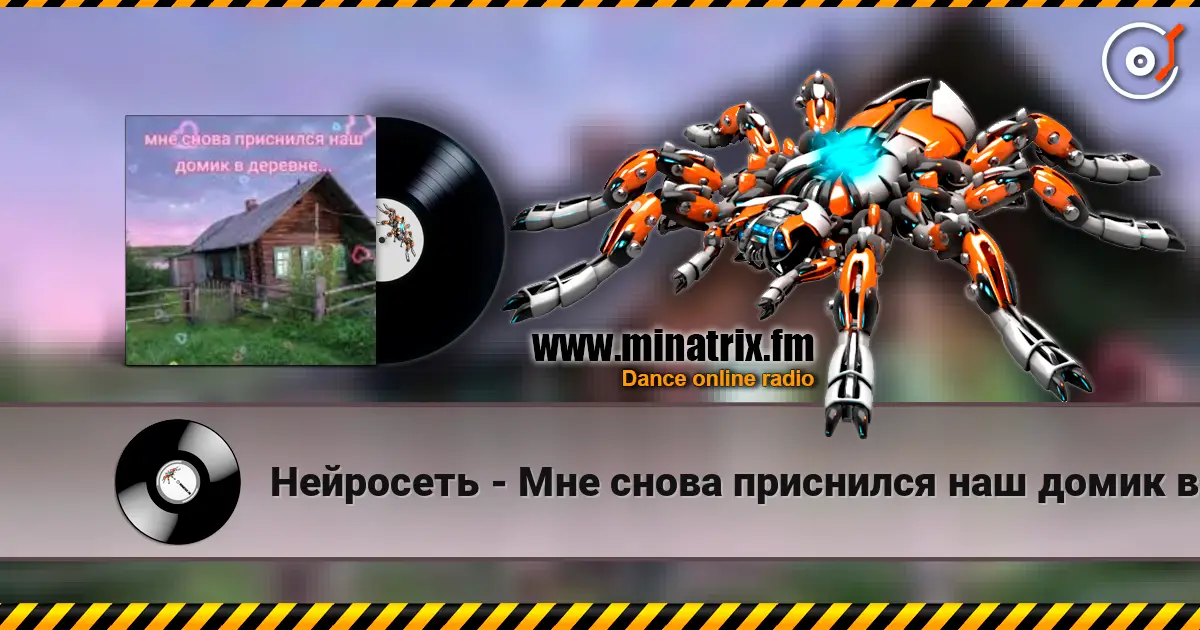 Нейросеть - Мне снова приснился наш домик в деревне online in hoher Qualität hören | Minatrix.FM
