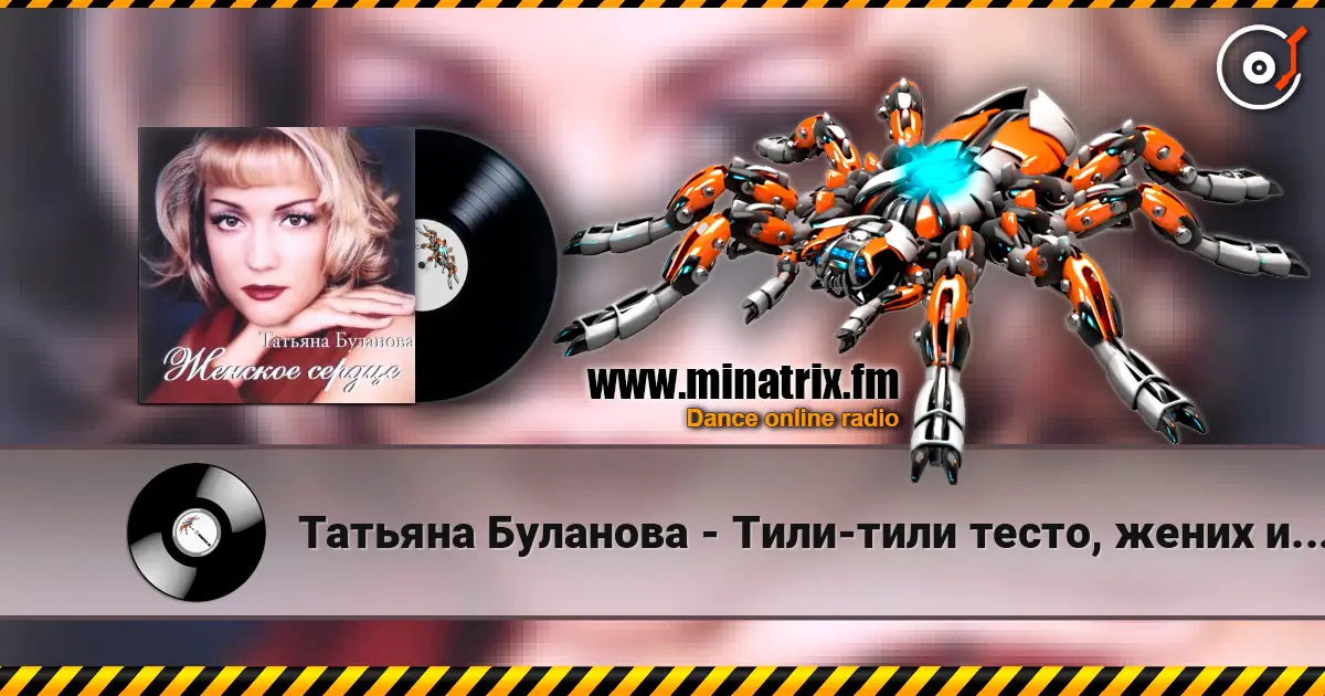 Татьяна Буланова - Тили-тили тесто, жених и невеста online in hoher Qualität hören | Minatrix.FM