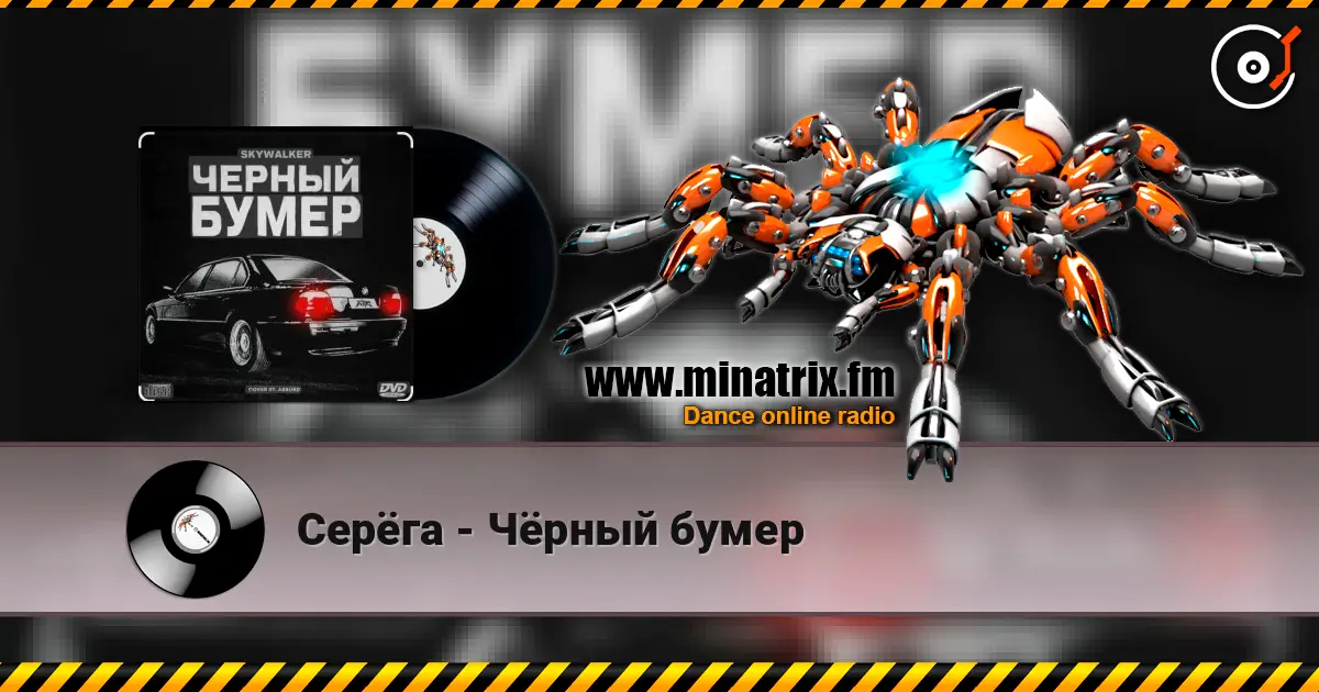 Серёга - Чёрный бумер online in hoher Qualität hören | Minatrix.FM