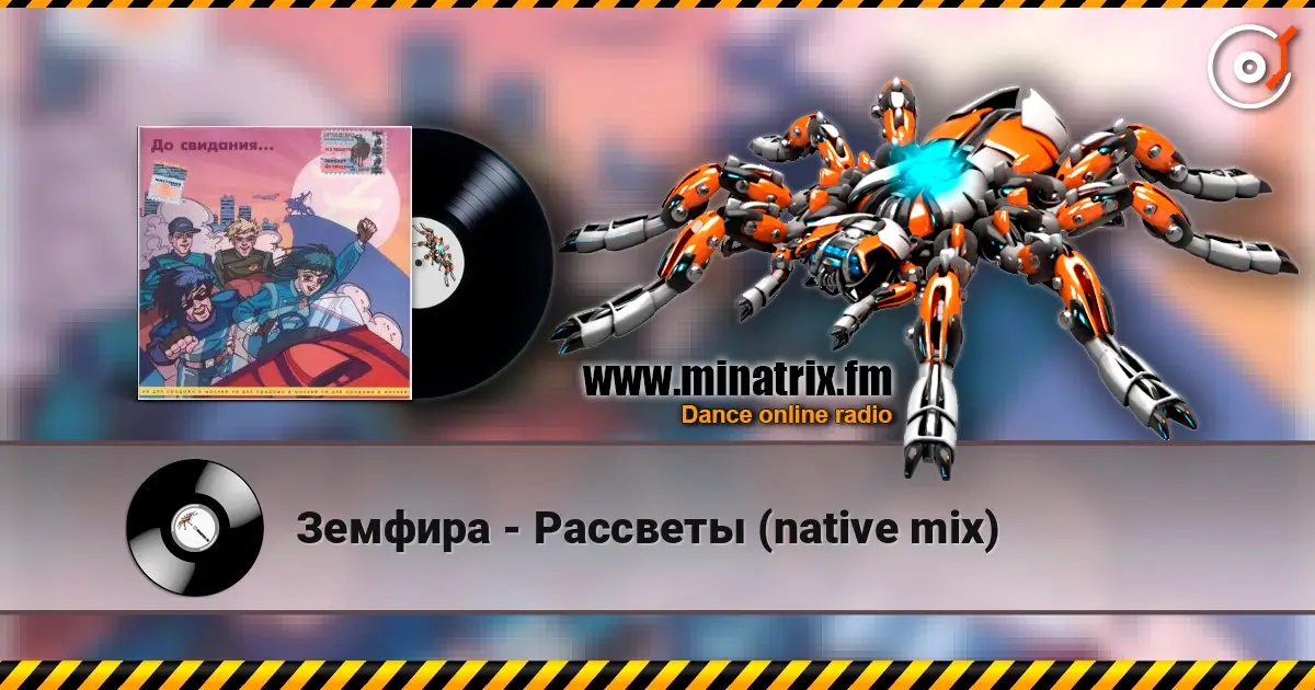 Земфира - Рассветы (native mix) online in hoher Qualität hören | Minatrix.FM