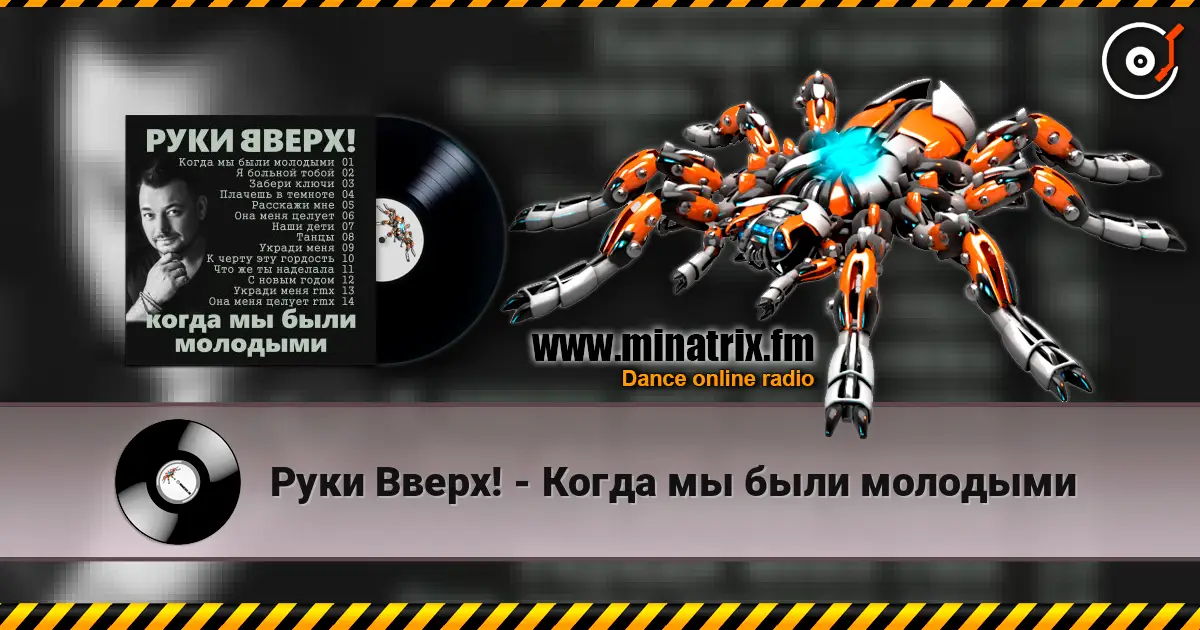 Руки Вверх! - Когда мы были молодыми online in hoher Qualität hören | Minatrix.FM