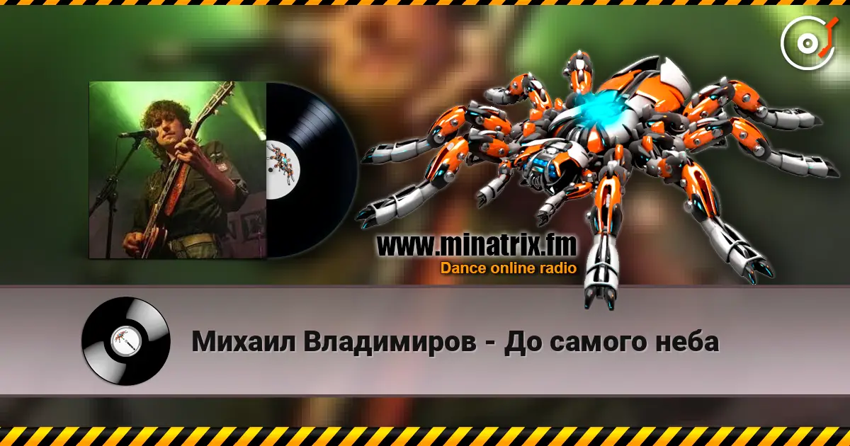 Михаил Владимиров - До самого неба online in hoher Qualität hören | Minatrix.FM