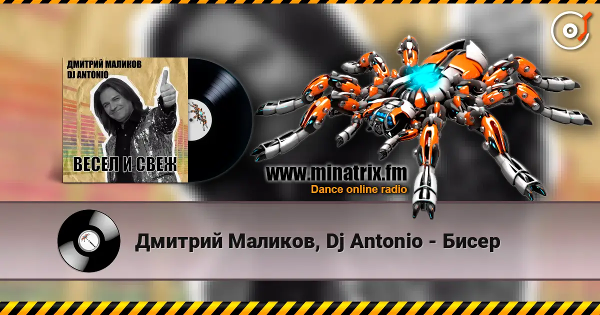 Дмитрий Маликов, Dj Antonio - Бисер online in hoher Qualität hören | Minatrix.FM