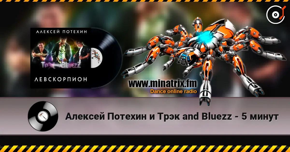 Алексей Потехин и Трэк and Bluezz - 5 минут online in hoher Qualität hören | Minatrix.FM