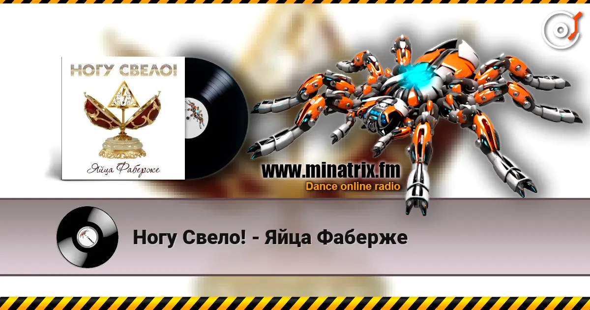 Ногу Свело! - Яйца Фаберже online in hoher Qualität hören | Minatrix.FM