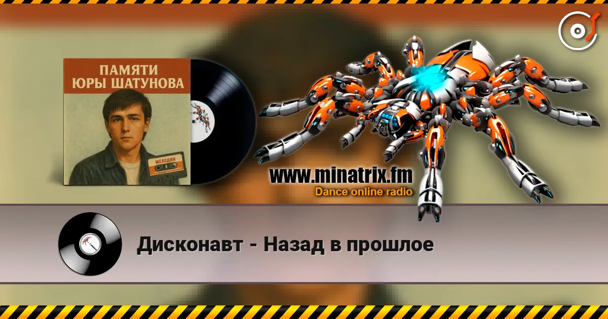Дисконавт - Назад в прошлое online in hoher Qualität hören | Minatrix.FM