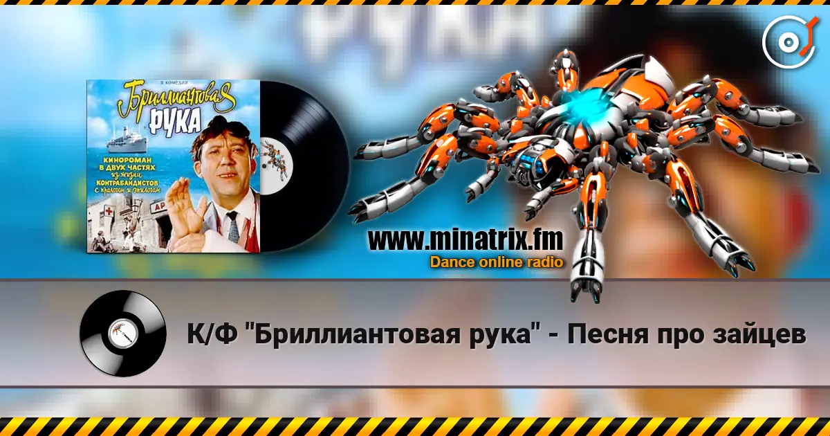 К/Ф "Бриллиантовая рука" - Песня про зайцев online in hoher Qualität hören | Minatrix.FM