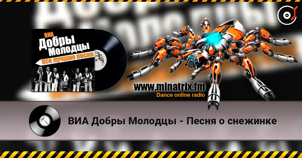 ВИА Добры Молодцы - Песня о снежинке online in hoher Qualität hören | Minatrix.FM
