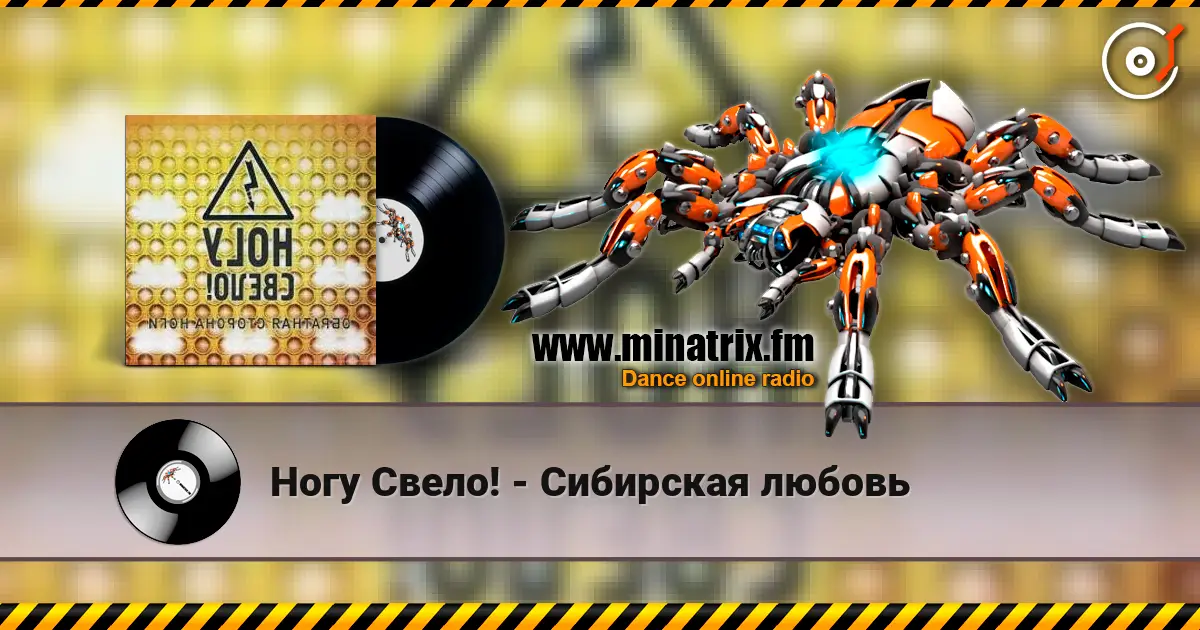 Ногу Свело! - Сибирская любовь online in hoher Qualität hören | Minatrix.FM