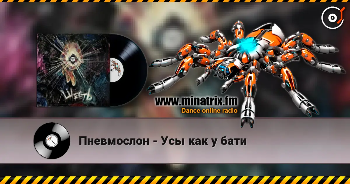 Пневмослон - Усы как у бати online in hoher Qualität hören | Minatrix.FM