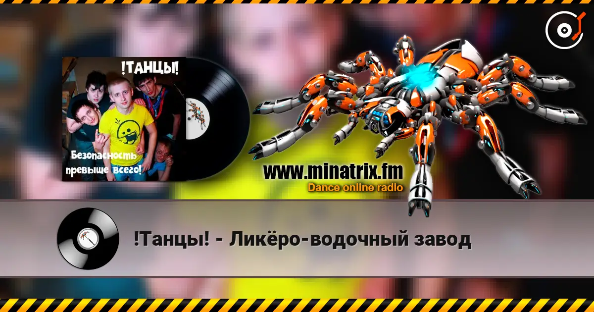 !Танцы! - Ликёро-водочный завод online in hoher Qualität hören | Minatrix.FM